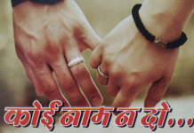 कोई नाम न दो…भाग-10